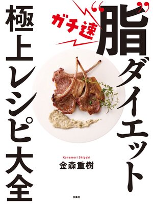 cover image of ガチ速"脂"ダイエット 極上レシピ大全